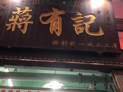 -清真蒋有记(老门东店)