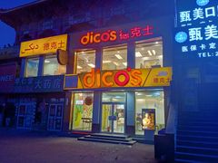 门面-德克士(亚中商城店)