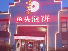 门面-旺顺阁鱼头泡饼(小红门店)