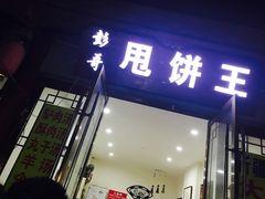 -彭哥甩饼王(城隍庙广场店)