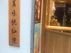 门面-厝内小眷村(长宁定西路店)
