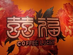 -囍福咖啡(这有山店)