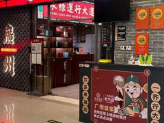 -禄运茶居·手工点心(猎德店)