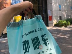 -亦顺轩(一中店)