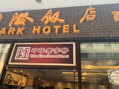 门面-国际饭店·帆声西饼屋(黄河路店)