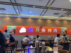 -揽月斋炙子烤肉·清真(安定门·五道营店)