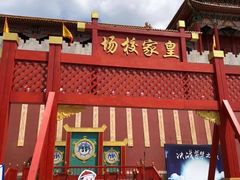 -横店影视城明清宫苑园区