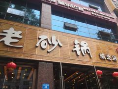 门面-老砂锅(城北店)