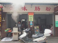 门面-潮味肠粉(猷巷店)