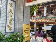 -冰泉豆浆馆(白云山总店)