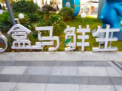 -盒马鲜生(189购物中心店)