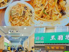 -王菊美食街·王菊面馆(总店)