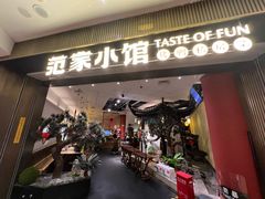 -范家小馆·烤鸭新京菜(金融街店)