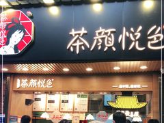门面-茶颜悦色(登高路上店)