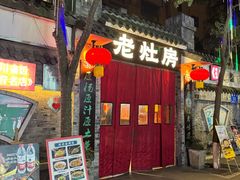 -老灶房-四川土菜(铁牛广场店)