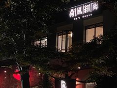 -荷风细雨·中国茶宴(碧云店)