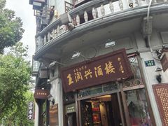-皇饭儿·王润兴酒楼(河坊街店)