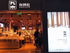 -九木杂物社(大族广场店)