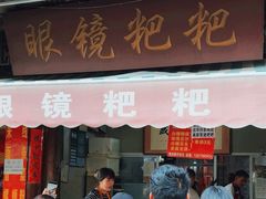 -眼镜粑粑