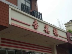 -杏花楼(静安新城店)