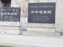 -和平电影院