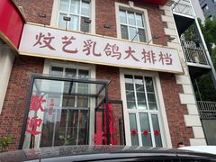 -炆艺乳鸽·煲仔饭大排档(望京来广营店)