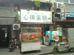 -回坊伊之轩(广济街店)