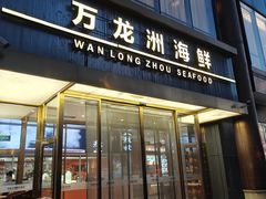 -万龙洲海鲜(南新仓店)