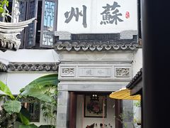 -蟹村草堂·苏式园林人文农家·大闸蟹