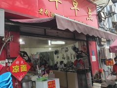 门面-丽华早点(大成路店)