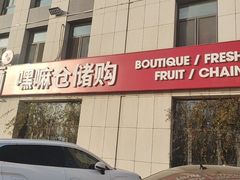 -嘿嘛仓储购(华明店)