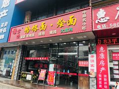 门面-豫掌柜饸饹面·烩面(秀沿路店)