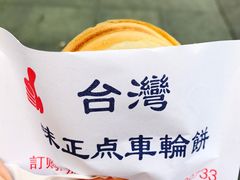 -味正点车轮饼可丽饼(南禅寺店)