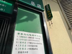 -景泰马记电烤串