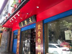 门面-天发芽·何记葫芦头泡馍·老字号(小南门店)