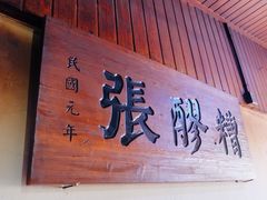 -张醪糟