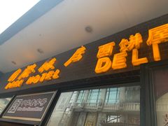 门面-国际饭店·帆声西饼屋(黄河路店)