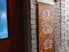 门面-炙热童年·老北京炙子烤肉(南锣鼓巷店)