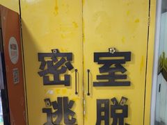 -谜盒子奇幻密室(南屏店)