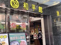 -和平馆·地道港澳茶餐厅(西门口店)