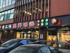 -老上海里弄味道(知春路店)