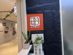 -和良形象