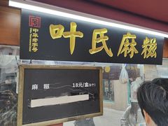 -叶氏麻糍(鼓浪屿店)