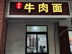 -易毛特色牛肉面(解放碑步行街店)