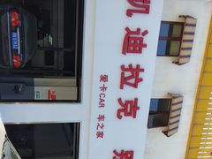 -李师傅修车连锁(万柳店)