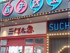 -匠子烤鱼(桫椤湾店)