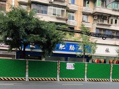 -甘记肥肠粉(马鞍北路店)