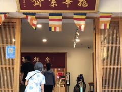 门面-龙华素斋(龙华路店)