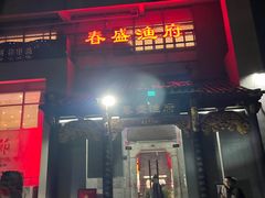 -春盛渔府(牛首山店)