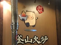 -釜山火炉·海鲜烤肉(紫藤路店)